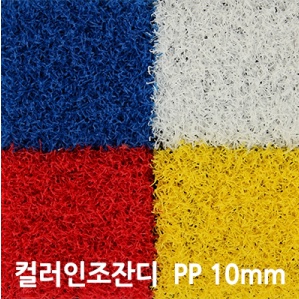 칼라인조잔디/컬러인조잔디/PP UV코팅/8mm/10mm