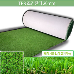 TPR Latex 조경인조잔디 20mm