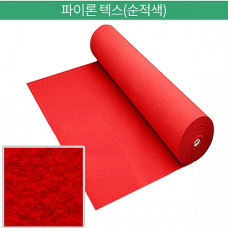 파이론텍스 레드카펙 /1.8mx36m