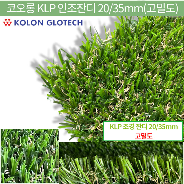 코오롱KLP조경용고밀도인조잔디35mm